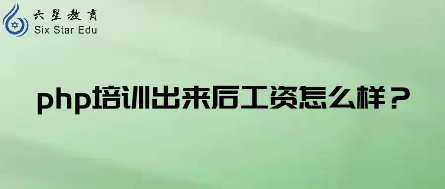 培训完php找工作要多久,培训机构学习php出来好找工作不
