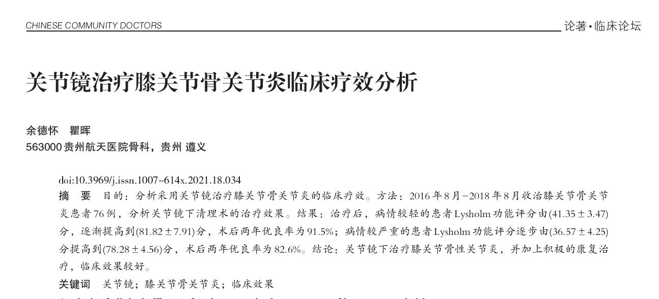关节镜对膝骨性关节炎的效果如何,骨性关节炎做关节镜手术效果好吗