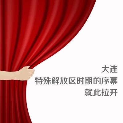 大连是哪一年建市,大连哪年列为单列市