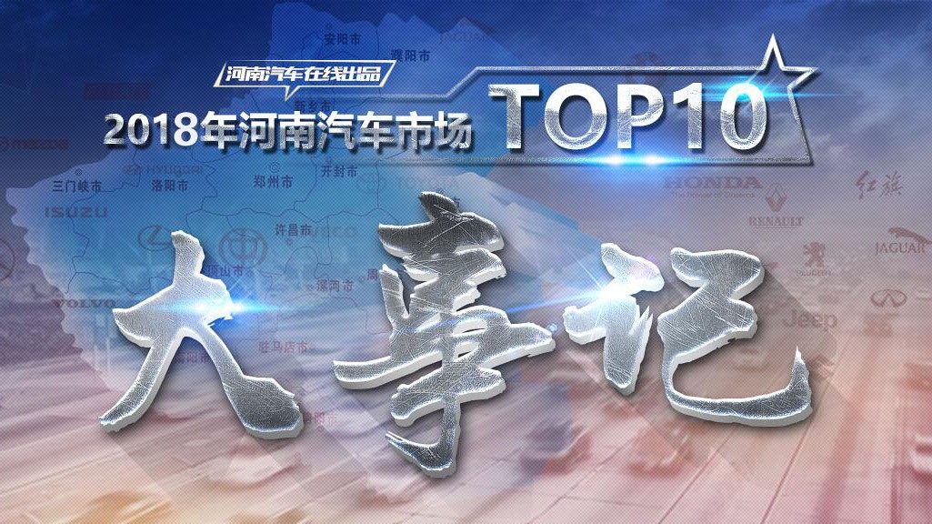 2018汽车行业大事记,河南各地市汽车销量排行