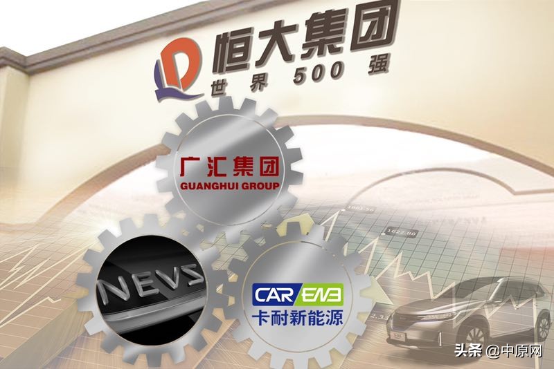 恒大入主卡耐手握新能源汽车命脉,许家印收购卡耐新能源汽车