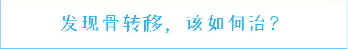 肿瘤骨转移双肋骨,肿瘤骨转移的早期诊断和防治