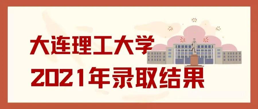 恭喜考生考入大连理工文案,寒门学子考上大连理工