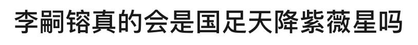 李嗣镕帅气视频,前国脚李明之子李嗣镕颜值