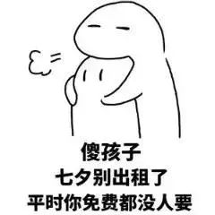 七夕表情包大全微信,七夕快乐斗图表情包