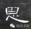 「每日一字」恩（755）