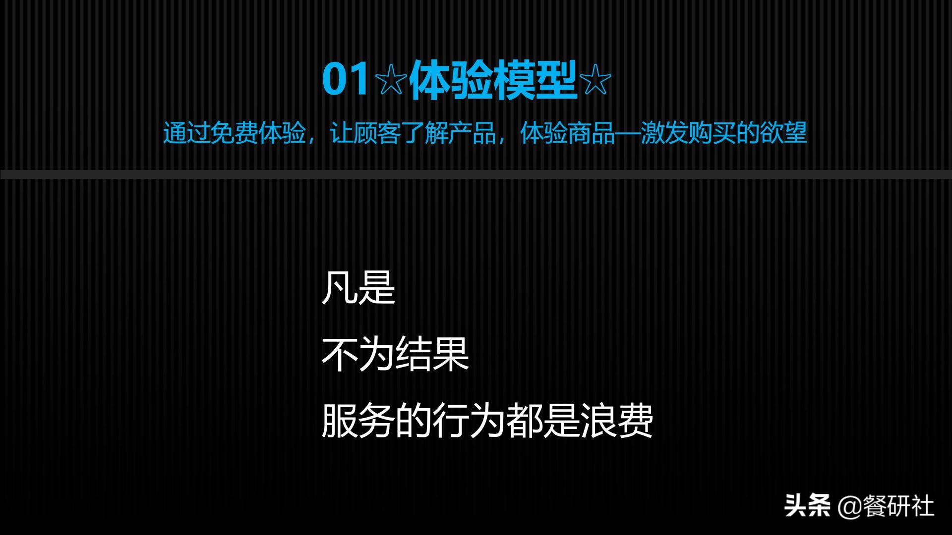 十八种免费营销商业模型，跨界营销免费思维（110页PPT）