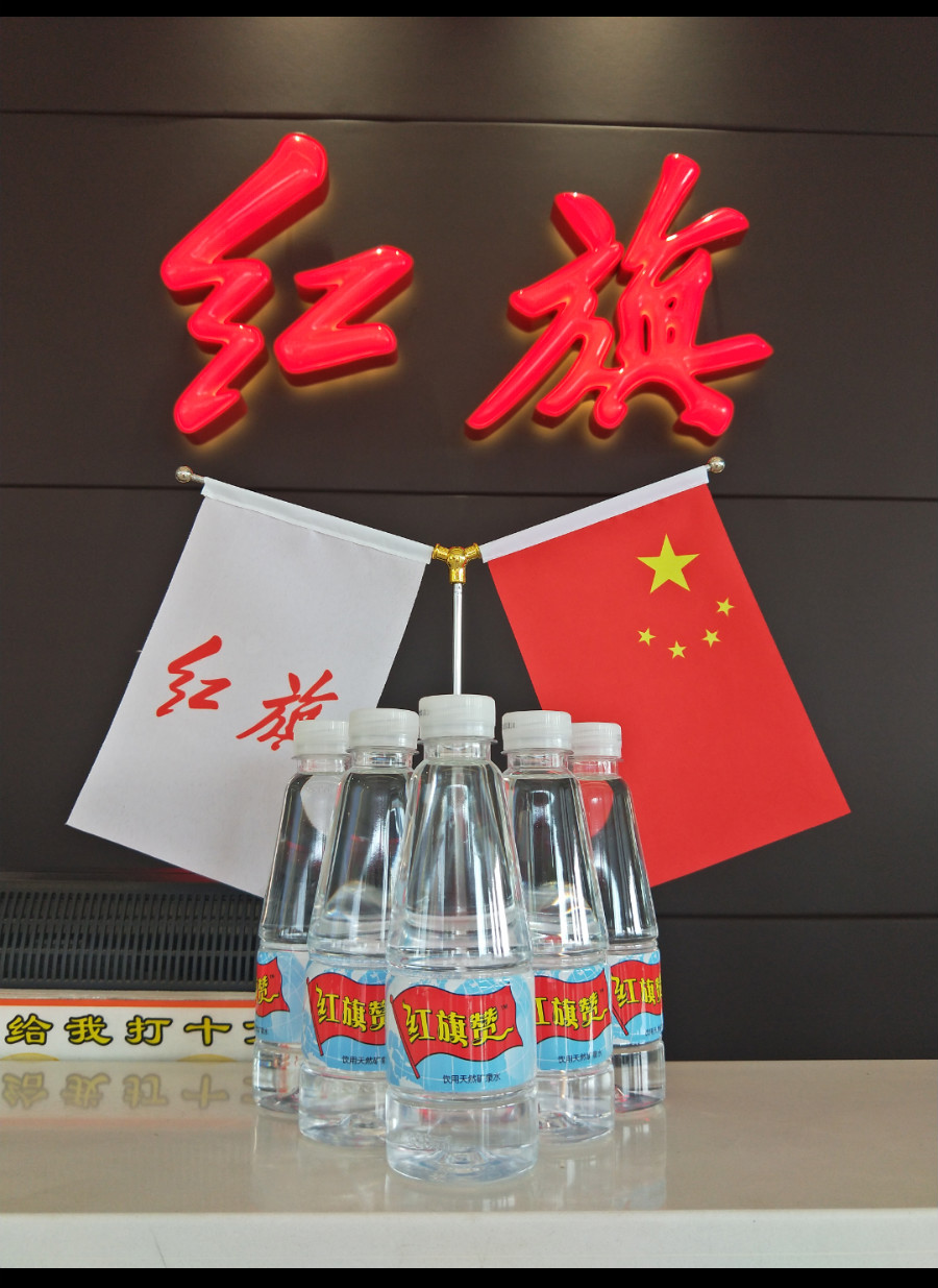 红旗赞矿泉水,启航新时代民族健康生活新篇章