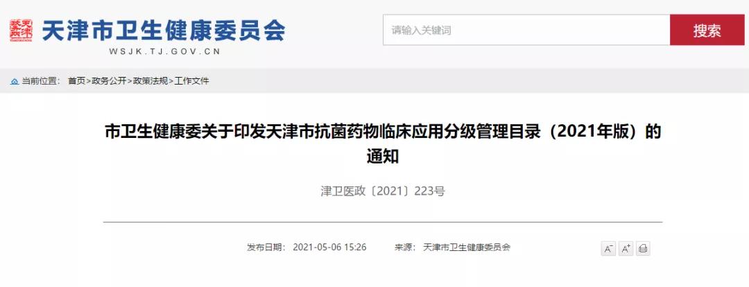 湖北省2021抗菌药物分级管理目录,抗菌药物分级管理目录