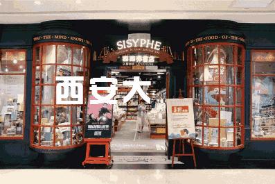 西安北郊比较平民的商场,吹爆店铺