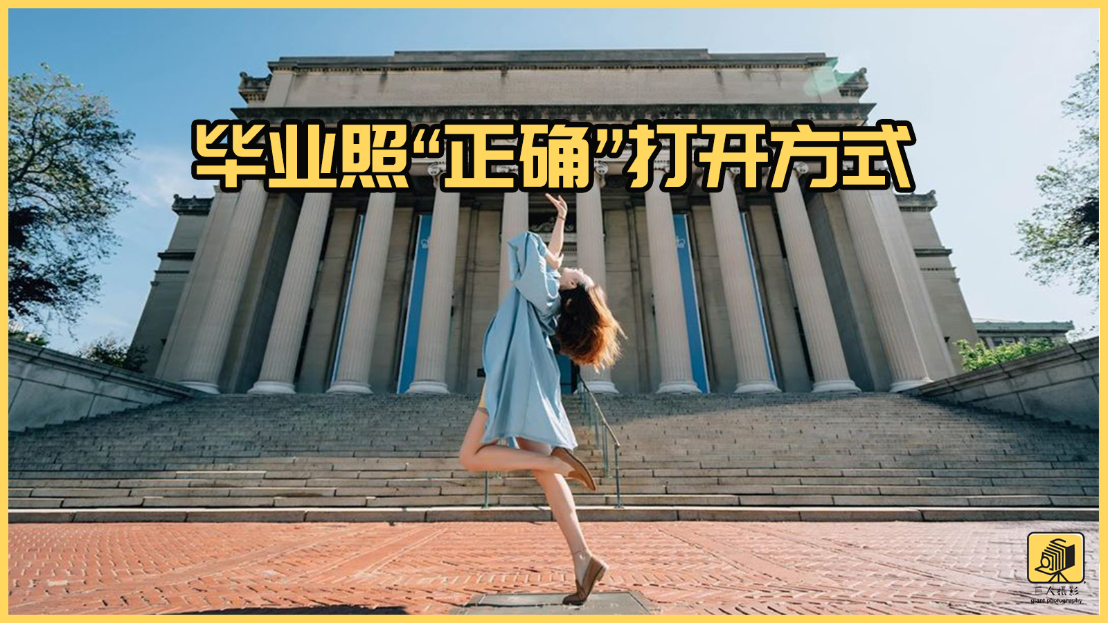 又是一年毕业季拍照姿势,又是一年毕业季纷纷拍照留念