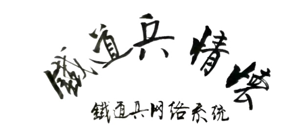 我给204医院送给养