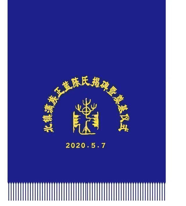 满族正蓝旗陈氏宗谱,辽宁满族正蓝旗陈氏家谱