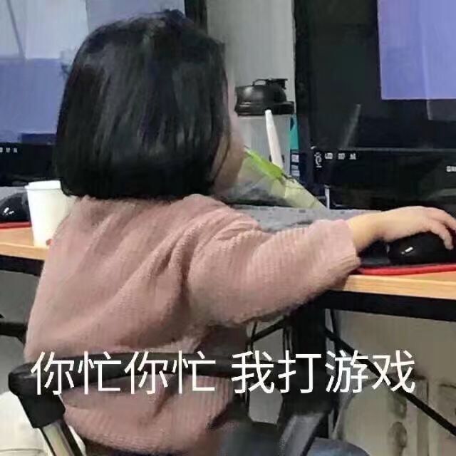 我在忙你先玩表情包,你打游戏去吧我没事表情包