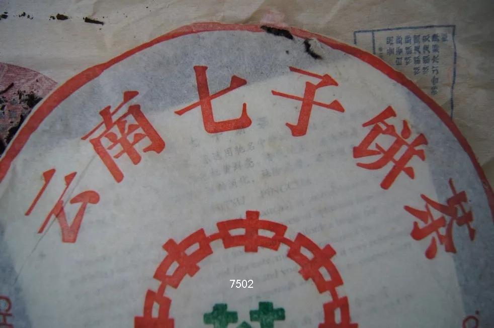 98年勐海茶厂方砖熟茶鉴别,7542和7502的区别