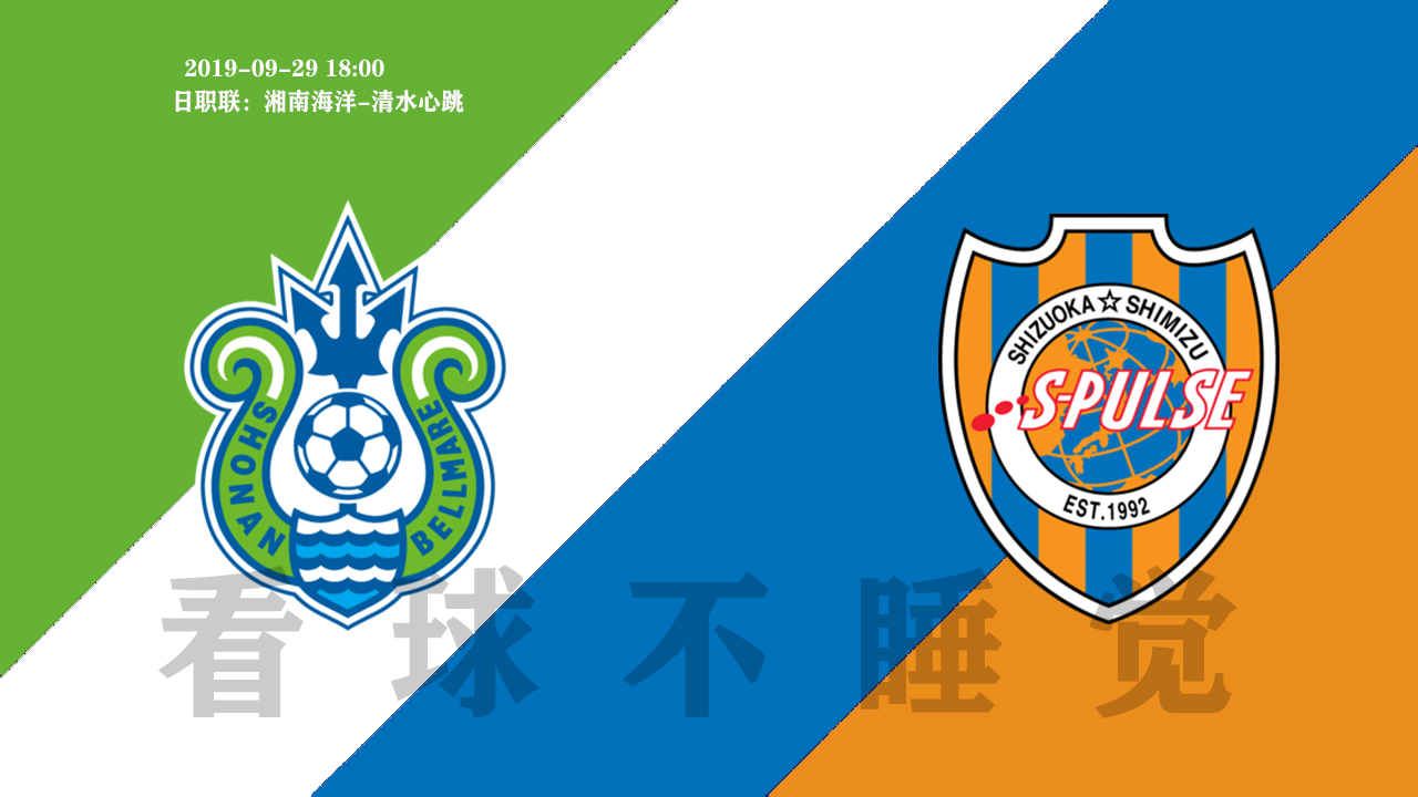 日职联：湘南海洋主胜痴心妄想？清水心跳客场继续不败