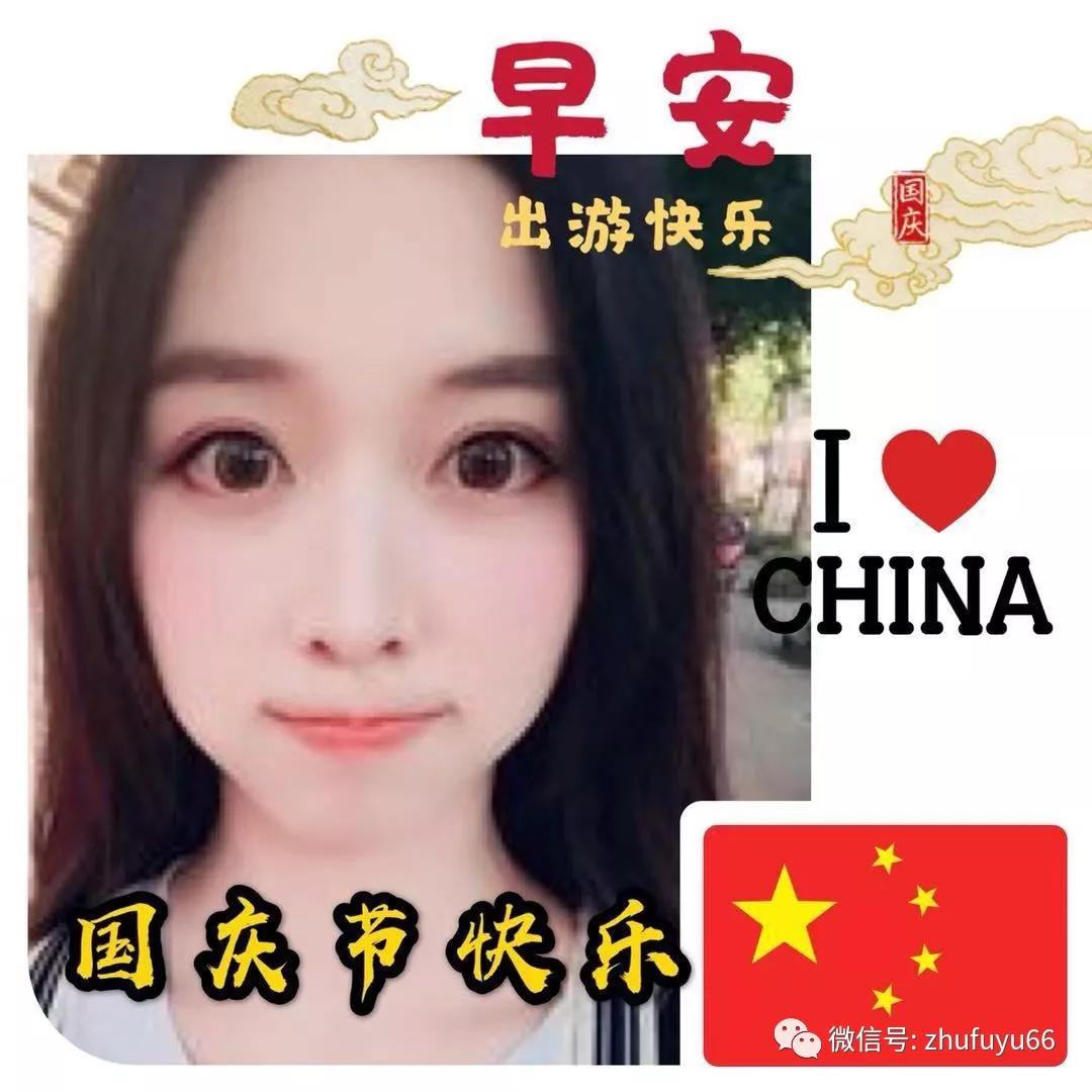 国庆长假，愿你快乐，愿你健康