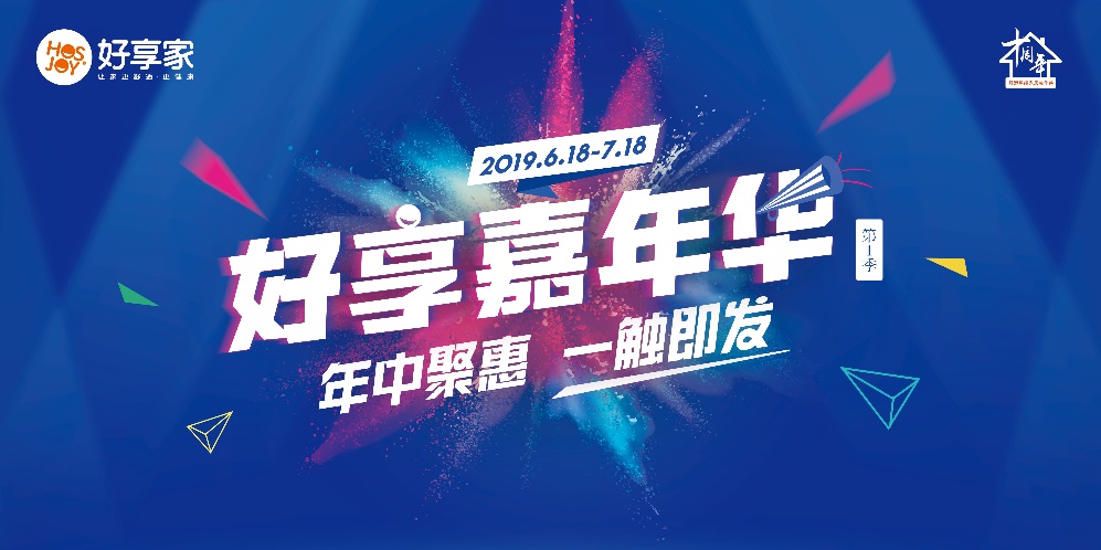 “好享嘉年华”强势来袭，年中聚惠一触即发