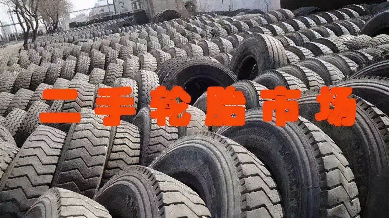 轮胎店二手轮胎,二手轮胎到底是怎么来的