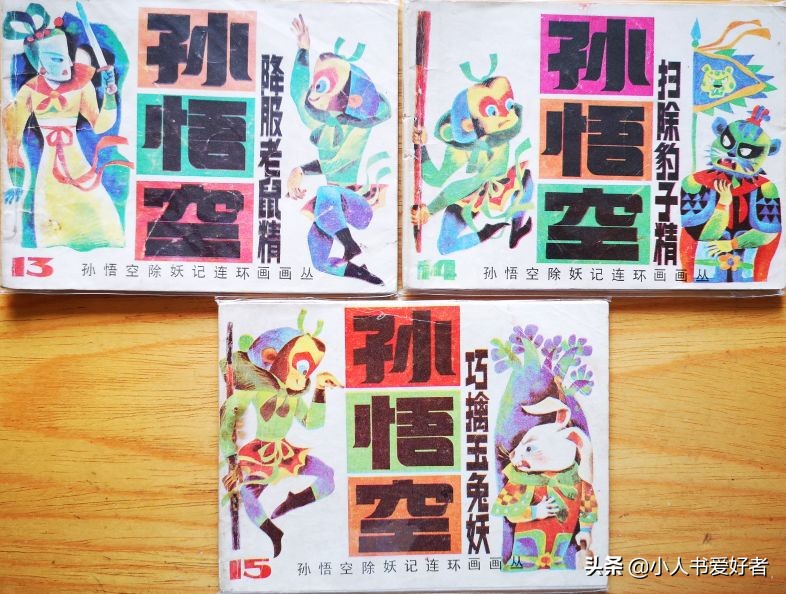 孙悟空连环画作品欣赏,湖北孙悟空除妖连环画