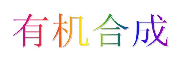 有机合成要注意什么,有机合成常识