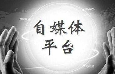 自媒体新手怎么入门选什么平台,自媒体新手怎么入门选择平台