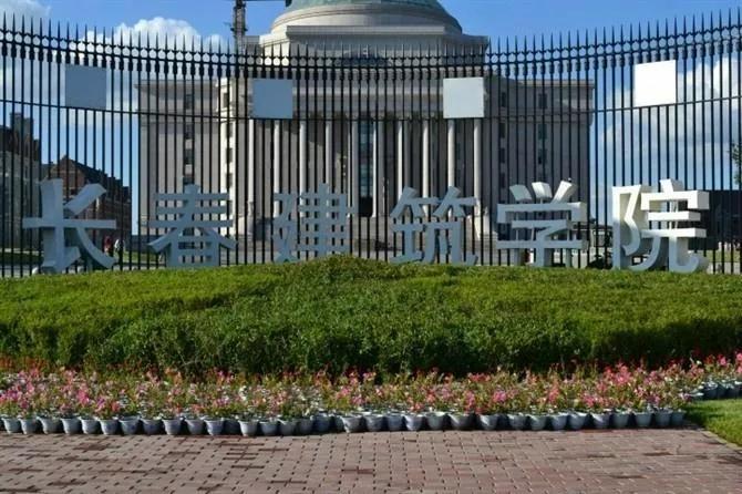 吉林市民办大学,吉林建筑大学民办