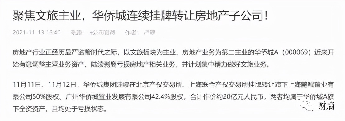 华侨城文旅困局,逃离房价的代价