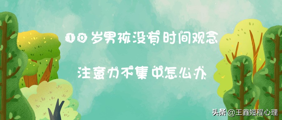 10岁的男孩还没办法集中注意力,10岁男孩注意力不集中脾气不好
