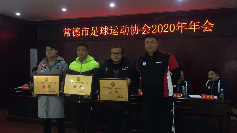 常德市足球运动协会2019、2020年赛事颁奖大会召开