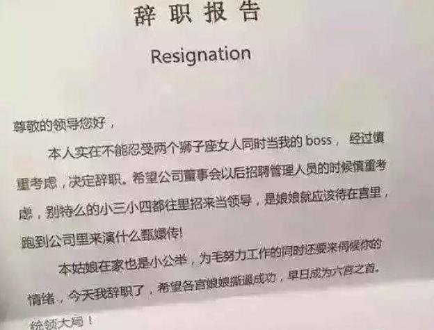 最奇葩的辞职信表情包,史上最奇葩的辞职信