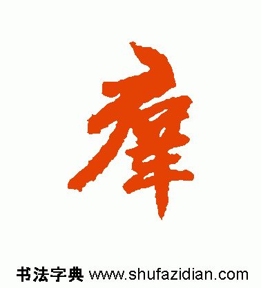「每日一字」群（1788）2019.07.19