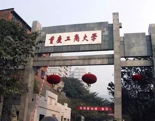 佟年受伤韩商言心疼,重庆工商大学与重庆商学院