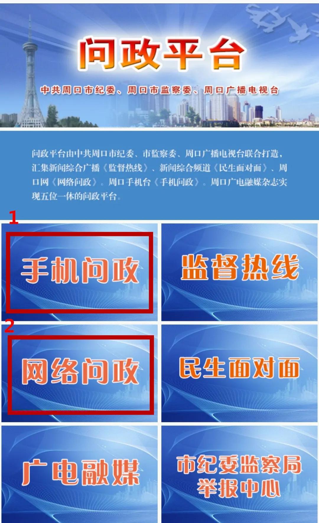 河南周口问政事件,周口问政网络