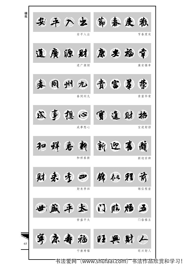 米芾春联行书七言横批,米芾行书七字龙年春联