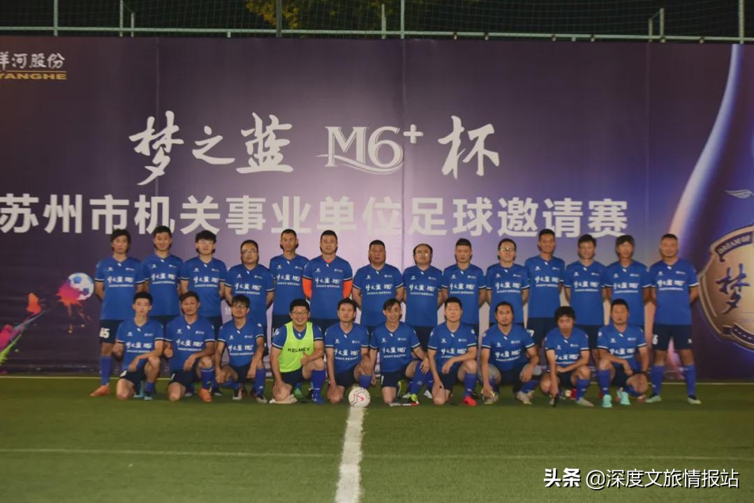 “梦之蓝M6+苏州市机关事业单位足球邀请赛”在奥蓝大球场开幕