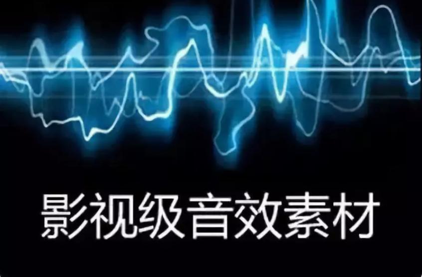 上万款音效素材免费分享需要自取,无损电影级音效库