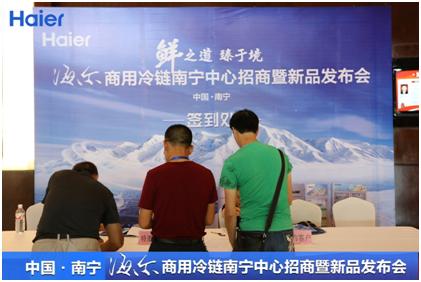 “鲜之道臻于境”——广西海尔商用冷链招商暨新品发布会圆满落幕