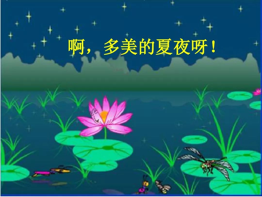 一年级语文下册夏夜多美同步练习,和大人一起读一年级下册夏夜多美