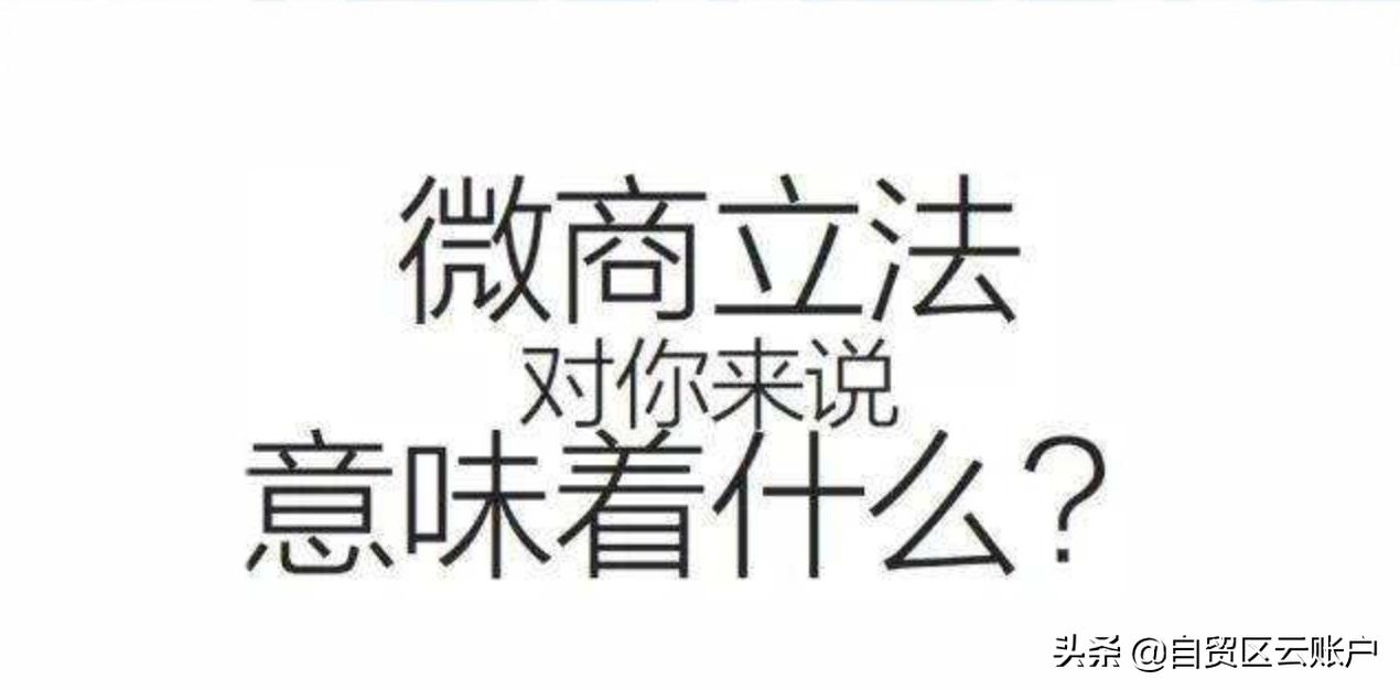 2019年微商条例,2019微商收税标准