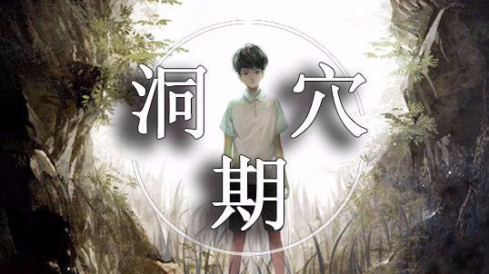 洞穴期II男朋友说他想一个人静静，我信这“鬼话”