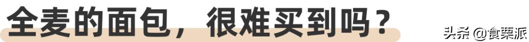 全麦面包挑选标准,推荐一款正宗的全麦面包