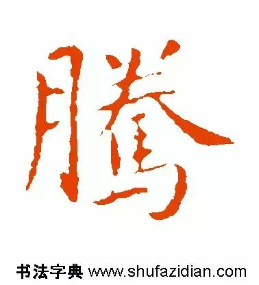 「每日一字」腾（641）