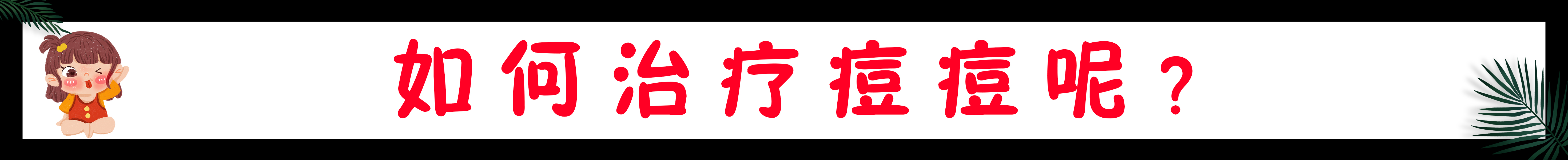 t区油爱长痘怎么办,40多了还长痘痘要怎么调理
