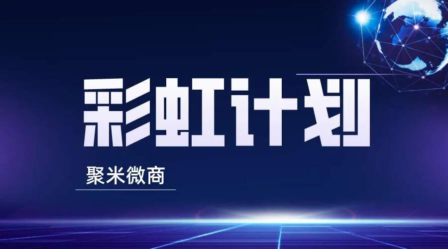聚米微商门槛,聚米微商怎么代理