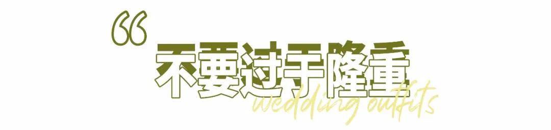 结婚当天新娘两套礼服怎么穿,参加婚礼怎么穿比新娘好看