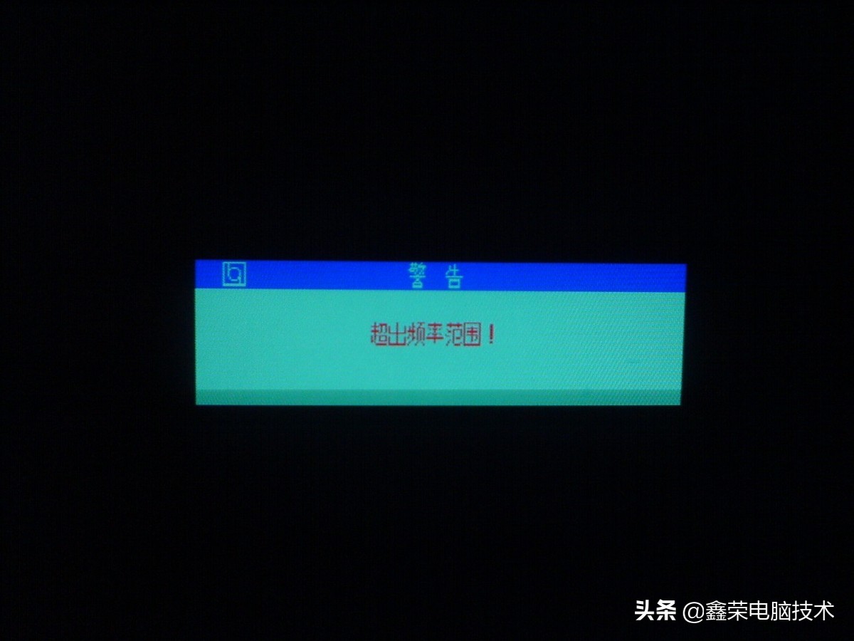 机顶盒接显示器显示频率超出范围,电脑显示器频率超出范围怎么还原