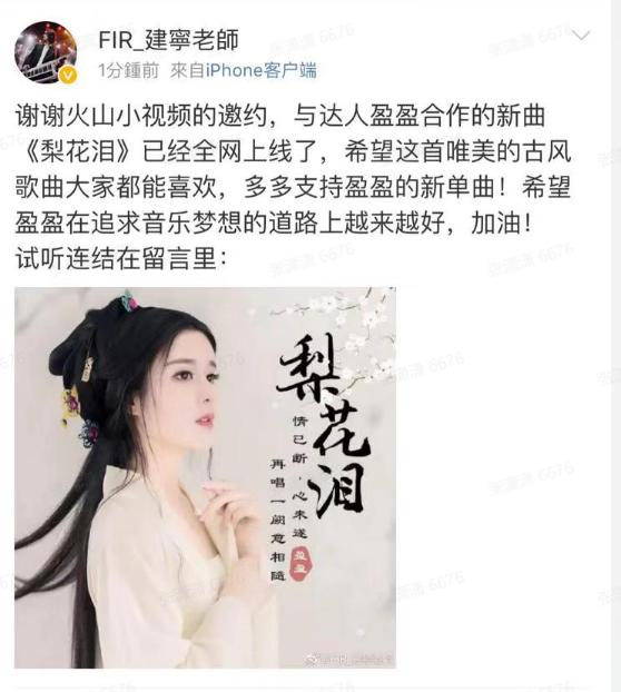 火山主播盈盈单曲《梨花泪》上线，飞儿乐团陈建宁亲自操刀