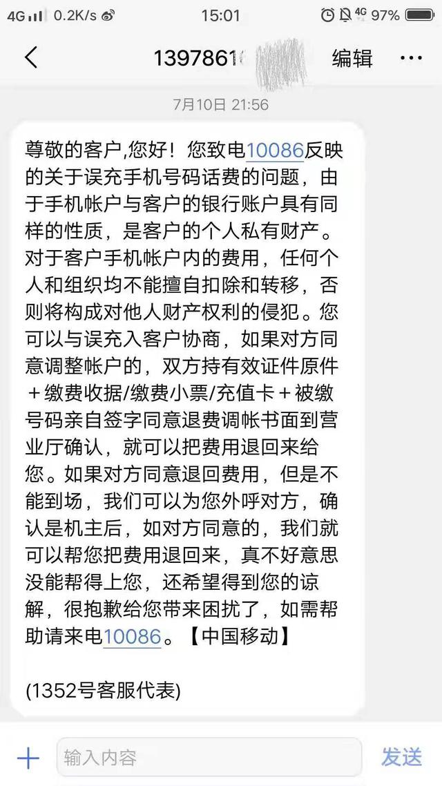 在中国移动上充错话费了,充错话费移动公司为啥不能退
