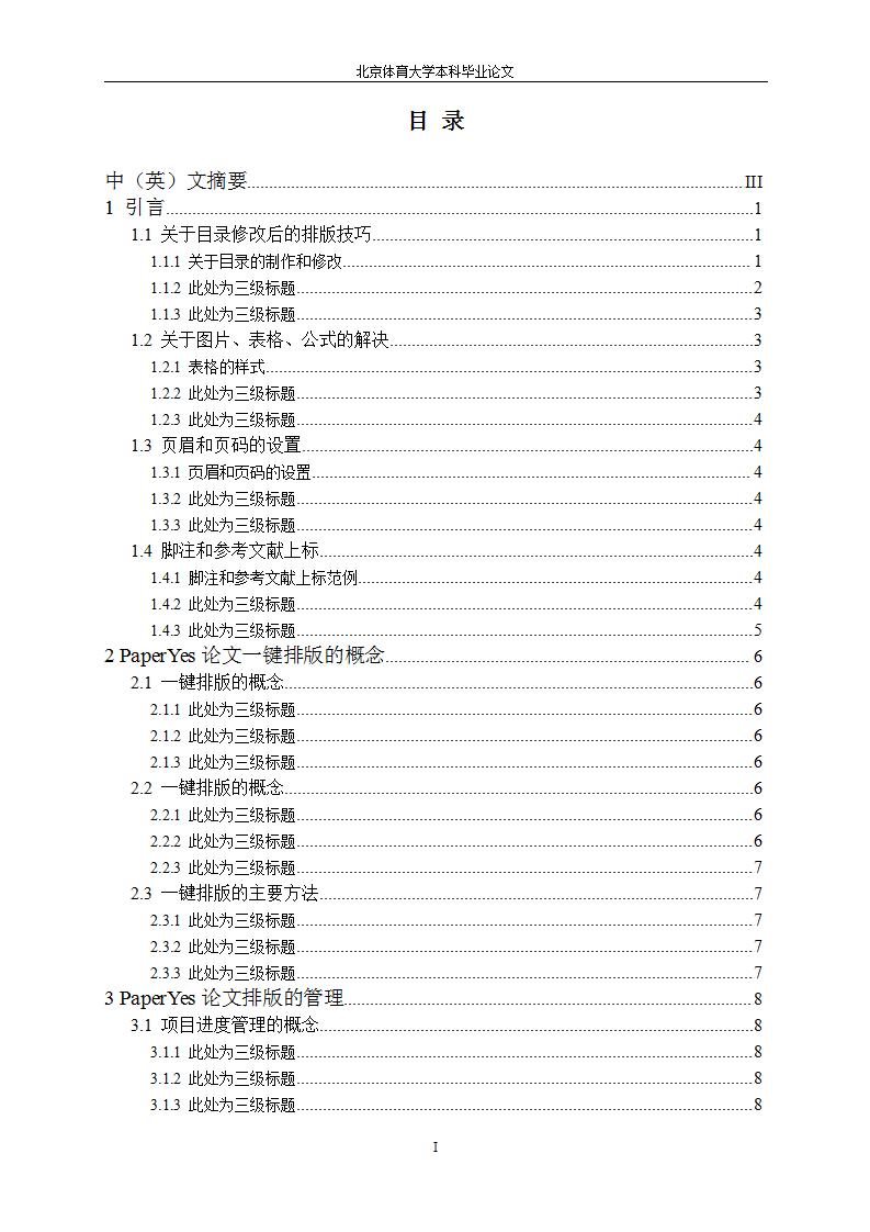 北京体育大学论文,北京体育大学本科毕业论文格式